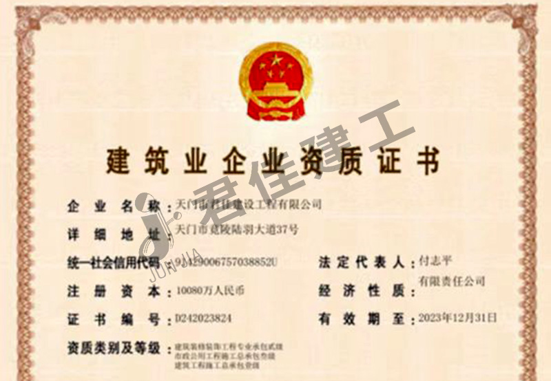 建筑业企业资质证书