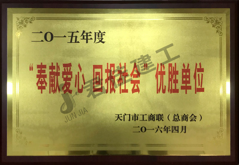 奉献爱心回报社会优胜单位