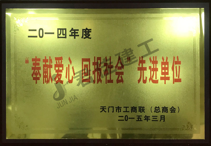 奉献爱心回报社会先进单位