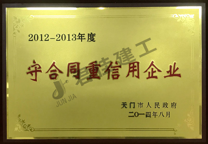 守合同重信用企业