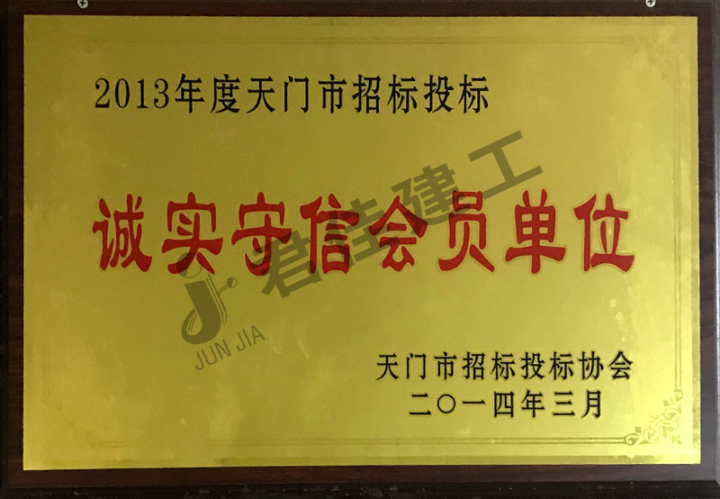 诚实守信会员单位