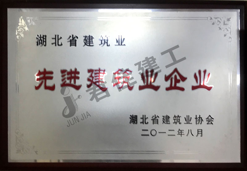 先进建筑业企业