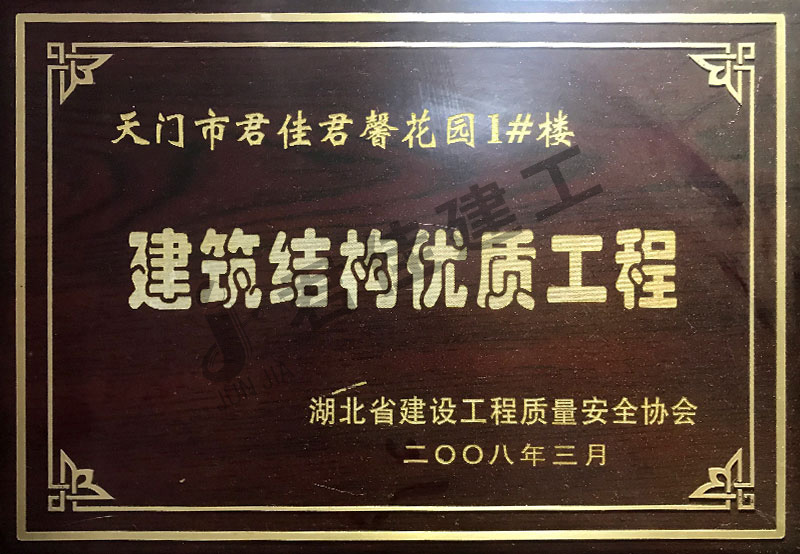 建筑结构优质工程