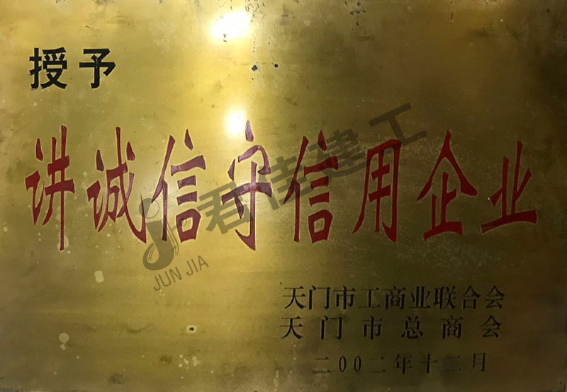 讲诚信守信用企业