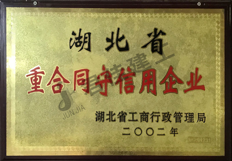 湖北省重合同守信用企业