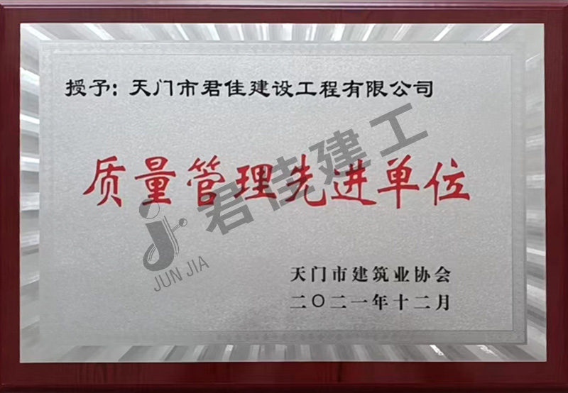 质量管理先进单位