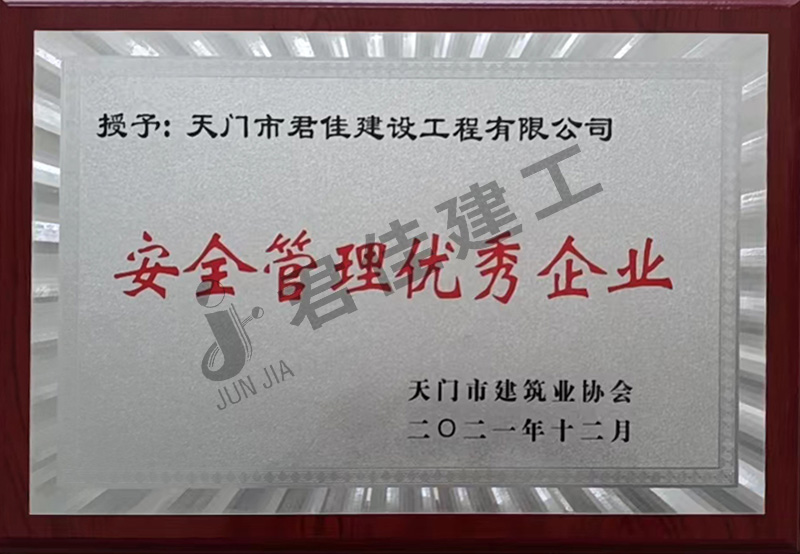 安全管理优秀企业