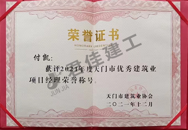 天门市优秀建筑业项目经理