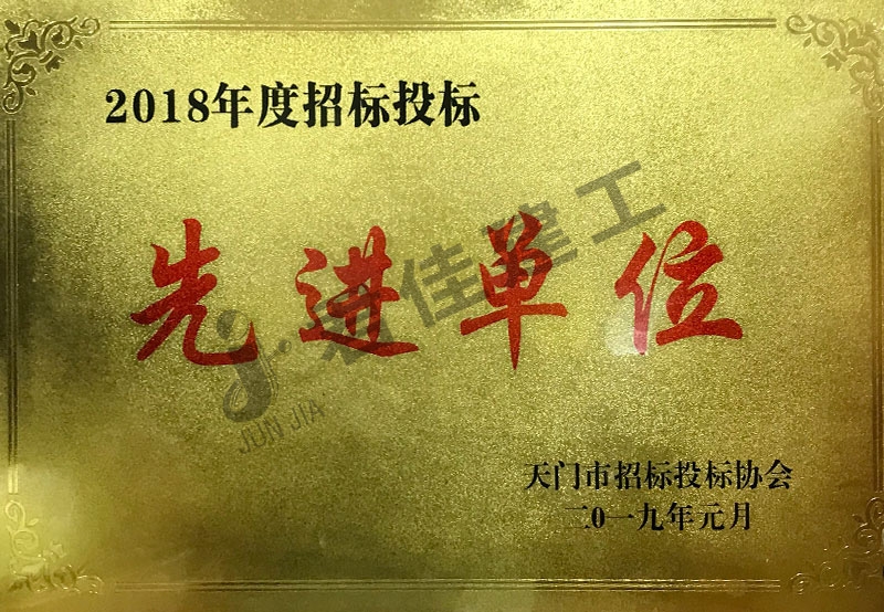先进单位