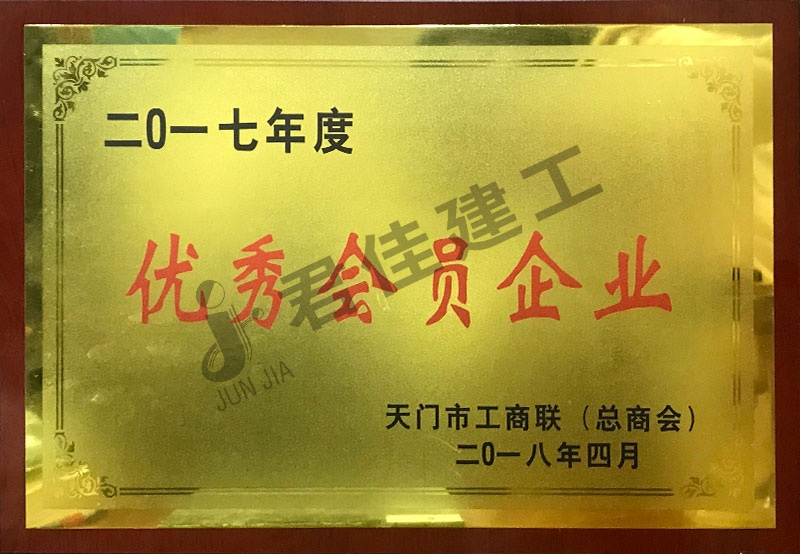 优秀会员企业