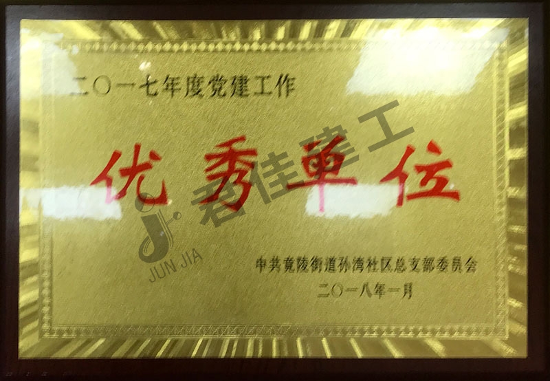 优秀单位