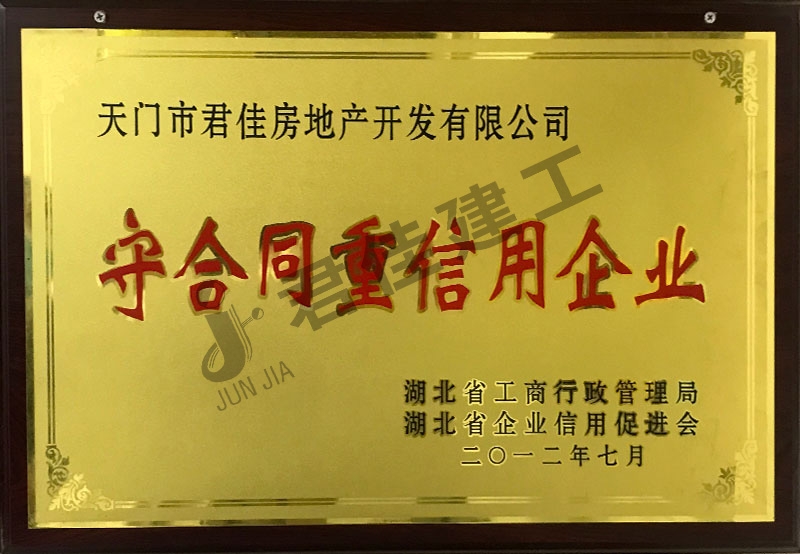 守合同重信用企业