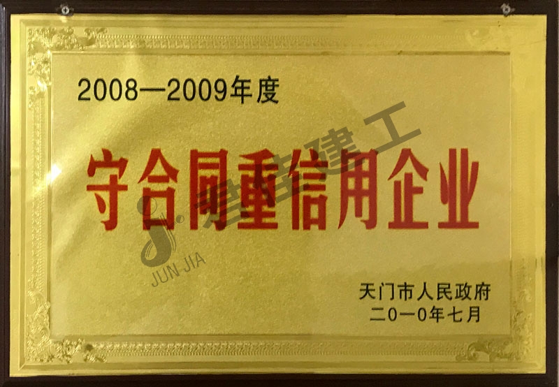 守合同重信用企业