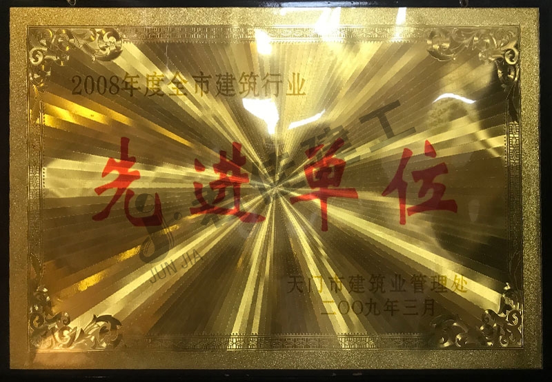 先进单位