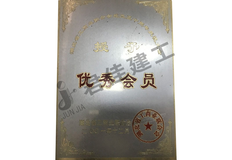 优秀会员