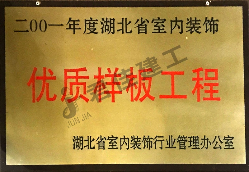优质样板工程