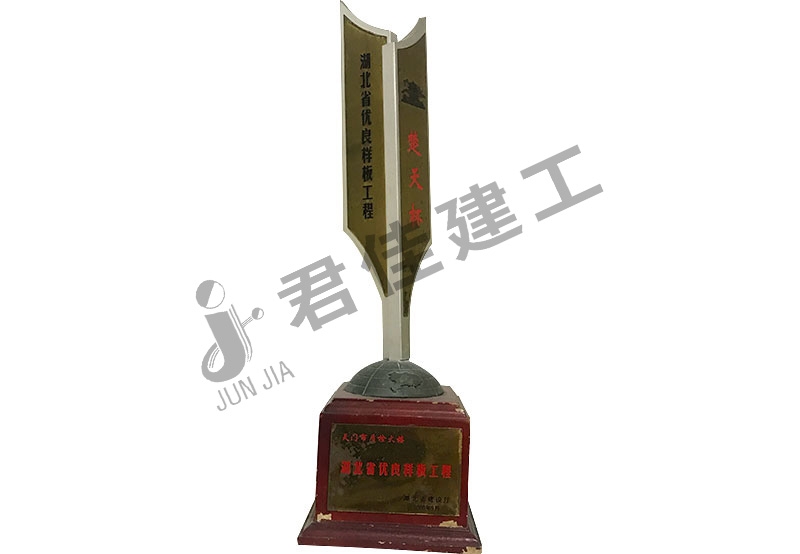湖北省优良样板工程