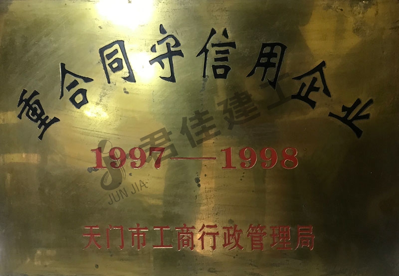 重合同守信用企业