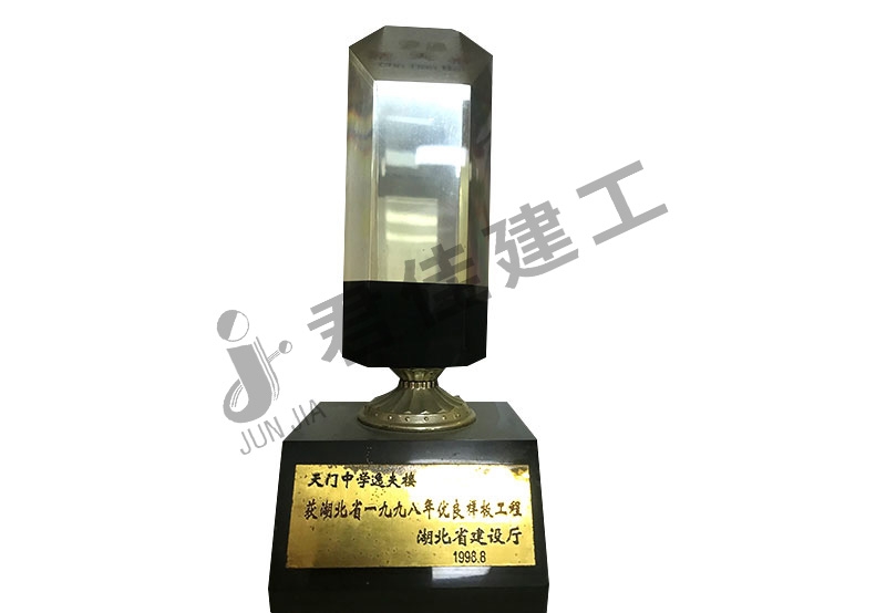 优良样板工程