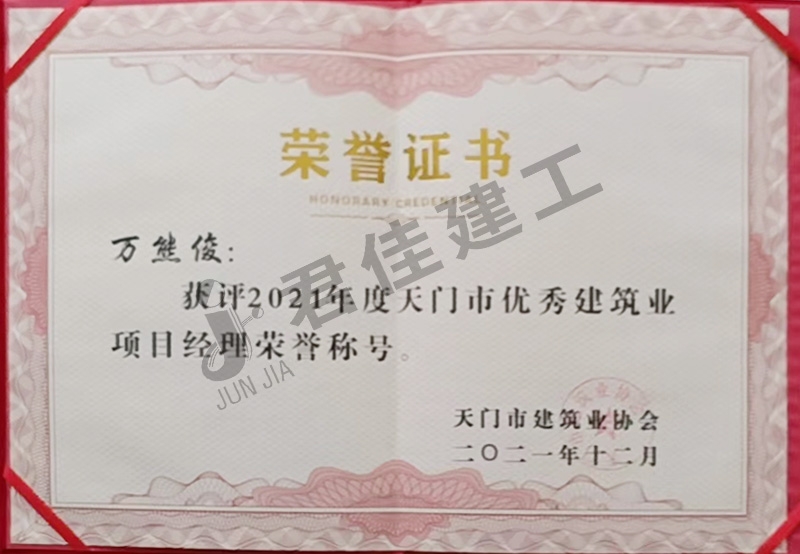 天门市优秀建筑业项目经理