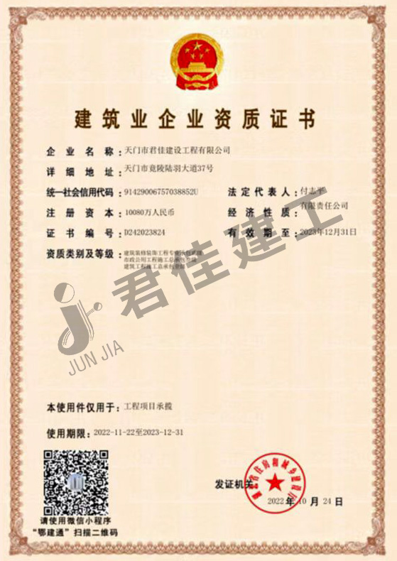 天门市君佳建设工程有限公司