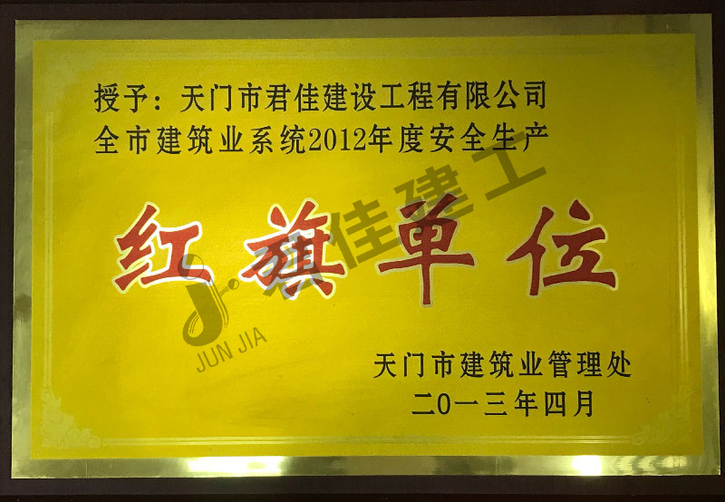 天门市君佳建设工程有限公司